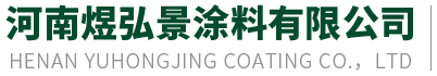 河南煜弘景涂料有限公司